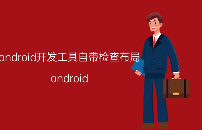 android开发工具自带检查布局 android studio怎么更改布局文件的名字？